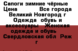 Сапоги зимние чёрные › Цена ­ 3 000 - Все города, Великий Новгород г. Одежда, обувь и аксессуары » Женская одежда и обувь   . Свердловская обл.,Реж г.